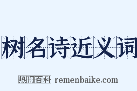 树名诗近义词是什么意思的图片